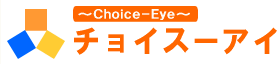 チョイスアイ:http://www.choice-eye.com/